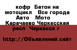 кофр (Батон)на мотоцикл - Все города Авто » Мото   . Карачаево-Черкесская респ.,Черкесск г.